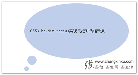 CSS3 border-radius实现的思考泡泡框效果 张鑫旭-鑫空间-鑫生活