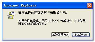 IE下复制文字的安全提示 张鑫旭-鑫空间-鑫生活