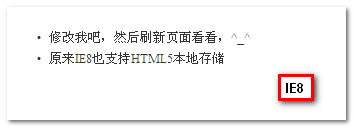 HTML5本地存储IE8下效果 张鑫旭-鑫空间-鑫生活