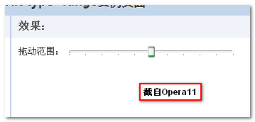 Opera下range空间效果 张鑫旭-鑫空间-鑫生活