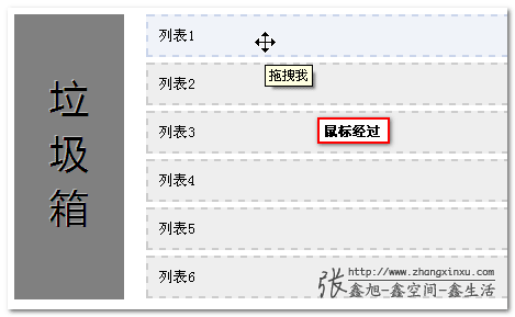 列表元素拖拽删除截图之鼠标经过 张鑫旭-鑫空间-鑫生活