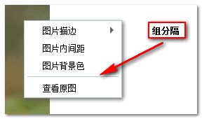 smartMenu插件分组与分隔线 张鑫旭-鑫空间-鑫生活