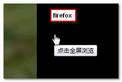 FireFox浏览器下图片外部的鼠标手形 张鑫旭-鑫空间-鑫生活