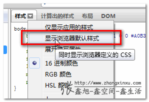 FireBug打开浏览器默认的样式设置 张鑫旭-鑫空间-鑫生活