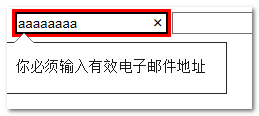 IE10邮箱格式不准确的提示 张鑫旭-鑫空间-鑫生活