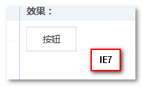 IE7浏览器下按钮