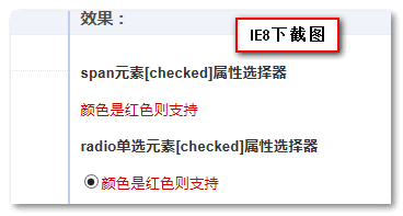 IE8浏览器下认识单选框的[checked]属性选择器