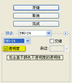 photoshop保存图片为png24格式时部分界面