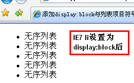 IE7下li设置display:block后