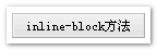 inline-block方法实现的宽度自适应按钮