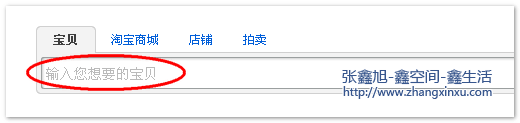 淘宝首页的搜索提示信息 张鑫旭-鑫空间-鑫生活