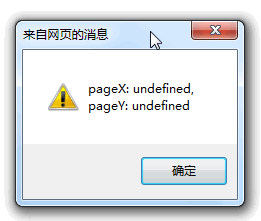 返回pageX/pageY为undefined的截图 张鑫旭-鑫空间-鑫生活