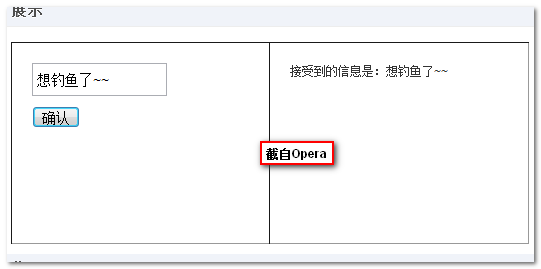 Opera浏览器下的通道通信截图 张鑫旭-鑫空间-鑫生活