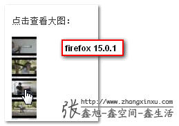 FireFox 15.0.1下点击图片缩略图