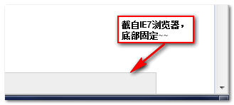 IE7浏览器下底部工具条固定效果