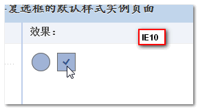 IE10下check伪元素效果截图 张鑫旭-鑫空间-鑫生活
