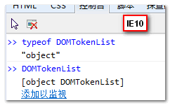 IE10 DOMTokenList对象类型