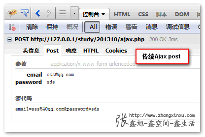 传统Ajax POST firebug查看