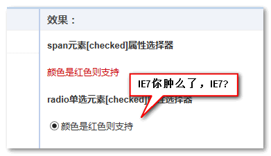 IE浏览器不支持单选框[checked]属性选择器截图