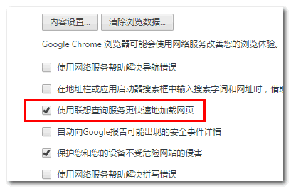 Chrome浏览器预加载