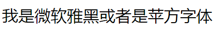 unicode-range特定字符自定义字体的方法是什么