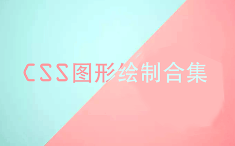 CSS占位图分享图