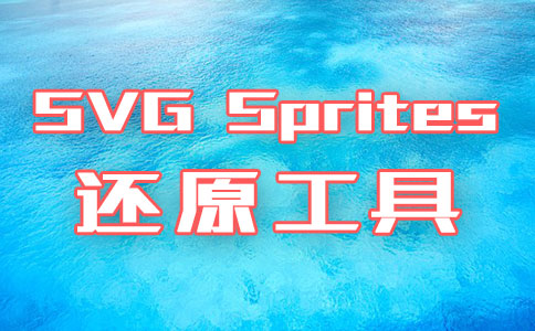 SVG Sprite还原和管理工具logo