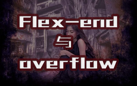 flex-end与overflow