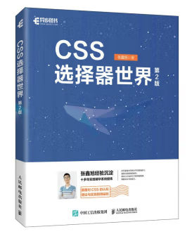 CSS选择器世界 第2版