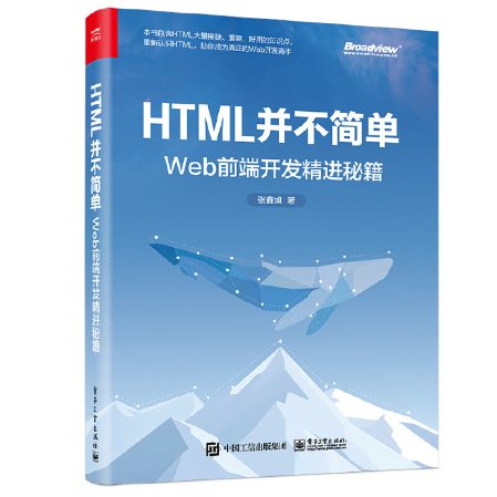 关于《HTML并不简单》这本书