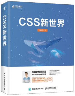CSS新世界书封