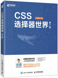 《CSS选择器世界》第2版书封