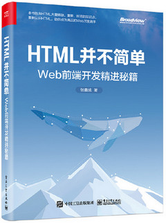HTML并不简单书封