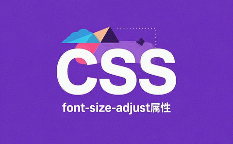 font-size-adjust封面占位图