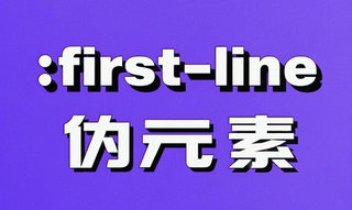 first-line封面占位图