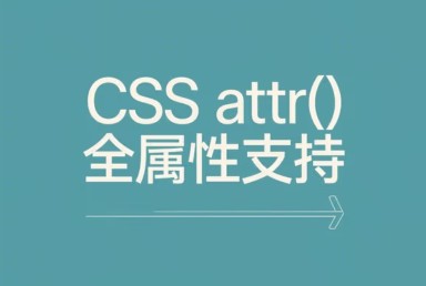 css attr全属性支持