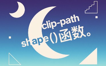 clip-path shape函数封面图