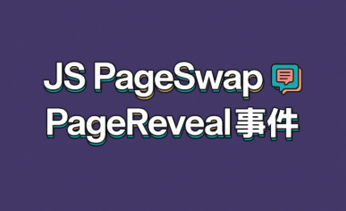 JS PageSwap PageReveal事件封面图