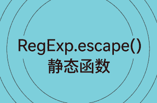RegExp.escape静态函数
