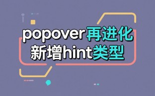 popover hint封面图