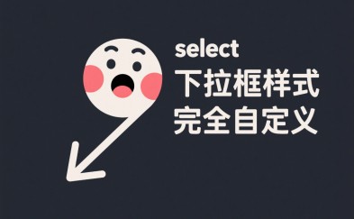 下拉框样式完全自定义封面图，头图