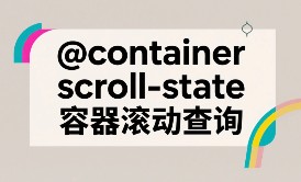 滚动容器查询封面图