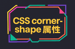 corner-shape属性封面图