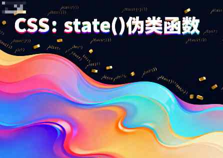 :state()伪类函数封面图