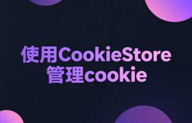 cookiestore封面占位图