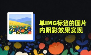 IMG内阴影占位图