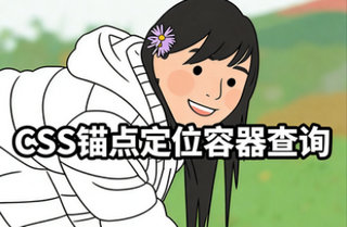 CSS锚点位置容器查询封面图