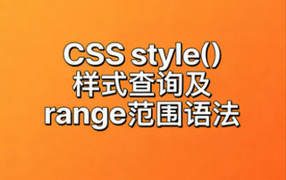 style()样式查询语法
