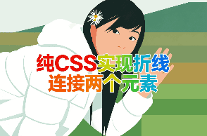 CSS连接线封面图