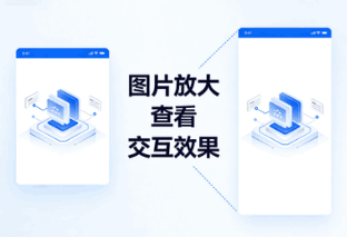 图片放大封面图